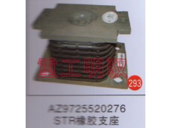 AZ9725520276,STR橡胶支座,山东陆安明驭汽车零部件有限公司