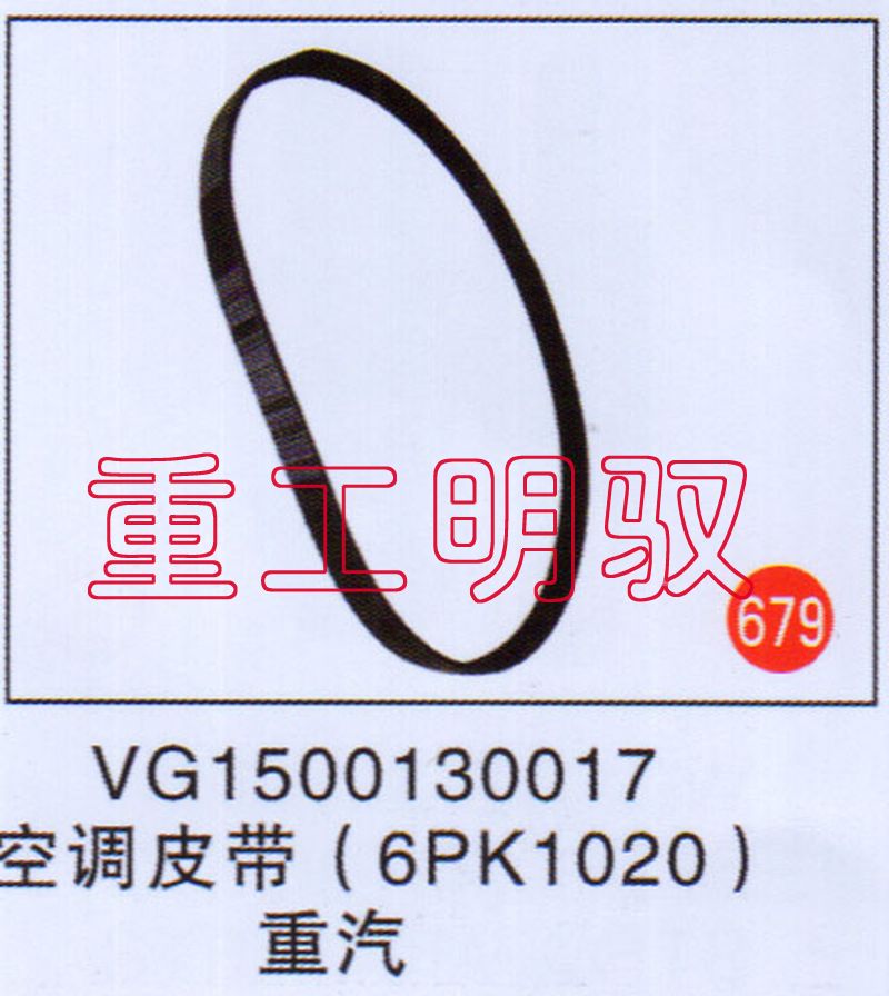VG1500130017,空调皮带(6PK1020),山东陆安明驭汽车零部件有限公司