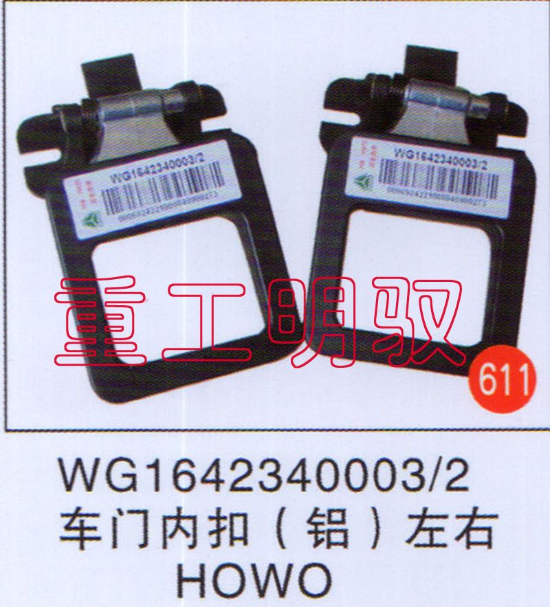 WG1642340003,车门内扣（铝）,山东陆安明驭汽车零部件有限公司