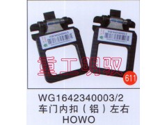 WG1642340003,车门内扣（铝）,山东陆安明驭汽车零部件有限公司