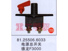81.25506.6033,电源总开关,山东陆安明驭汽车零部件有限公司