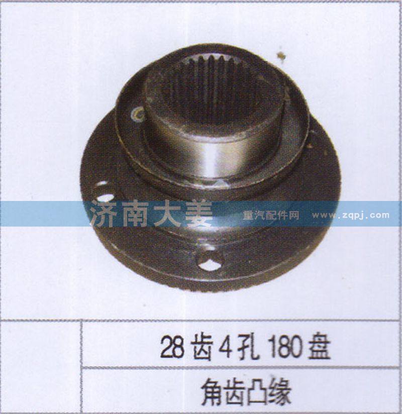 28齿4孔180盘,角齿凸缘,济南大姜汽车配件有限公司