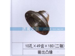 10孔49齿180（二轴）,输出凸缘,济南大姜汽车配件有限公司