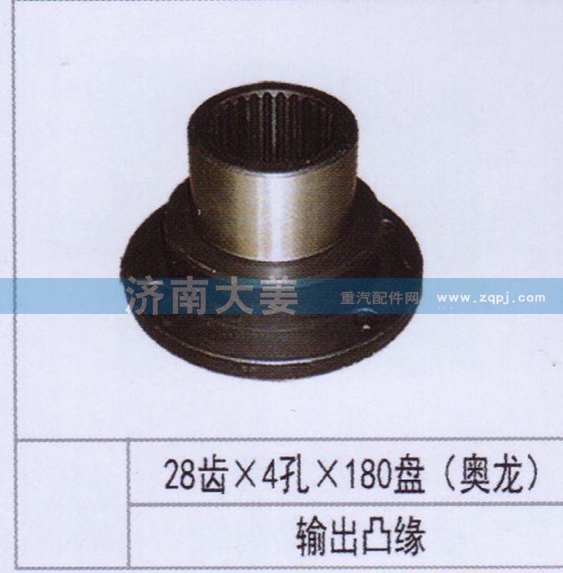 28齿4孔180盘,输出凸缘,济南大姜汽车配件有限公司