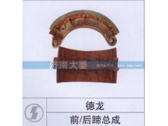 ,前后蹄总成,济南大姜汽车配件有限公司