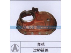 ,过桥箱盖,济南大姜汽车配件有限公司