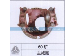 ,主减壳,济南大姜汽车配件有限公司