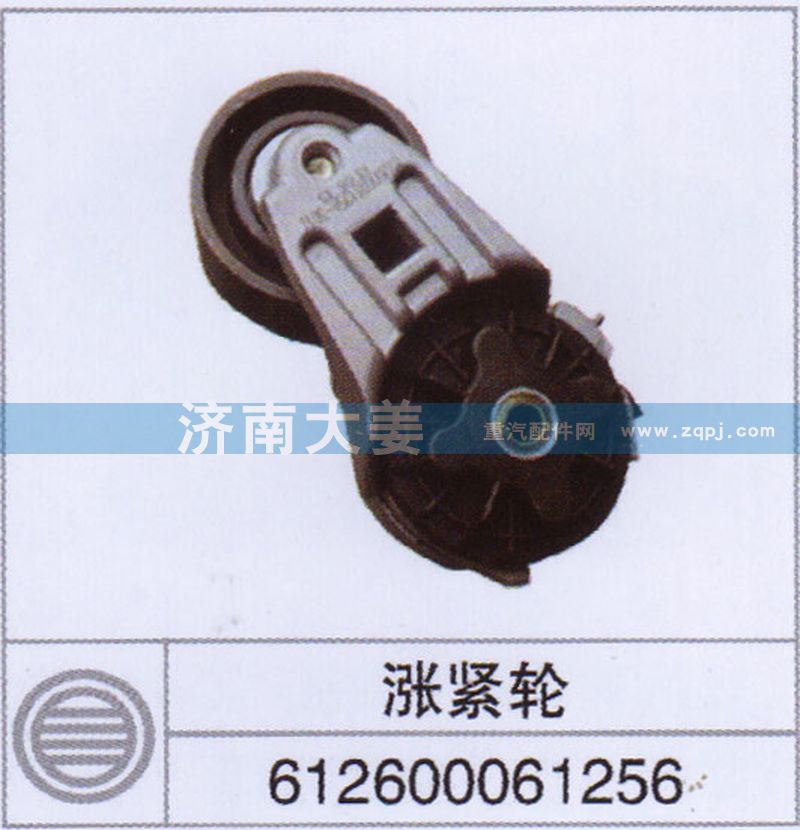 612600061256,涨紧轮,济南大姜汽车配件有限公司