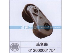 612600061754,涨紧轮,济南大姜汽车配件有限公司