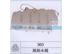 ,膨胀水箱 360,济南大姜汽车配件有限公司