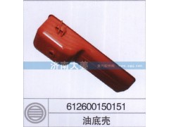 612600150151,油底壳,济南大姜汽车配件有限公司