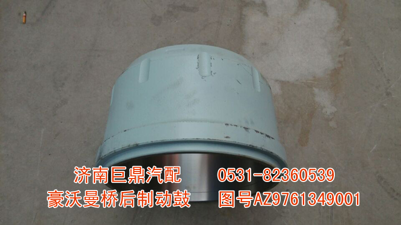 AZ9761349001,豪沃曼桥后制动鼓,济南鑫巨鼎汽车配件有限公司