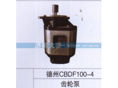 德州CBDF100-4,齿轮泵,济南大姜汽车配件有限公司