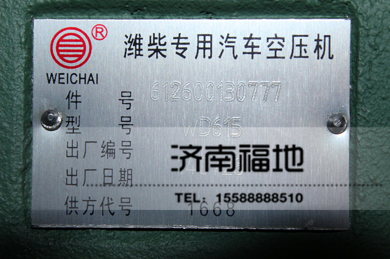 612600130777,空压机,济南福地重汽配件销售中心