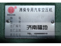 612600130777,空压机,济南福地重汽配件销售中心