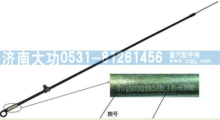 重汽杭發VG1500010500油尺組件/VG1500010500