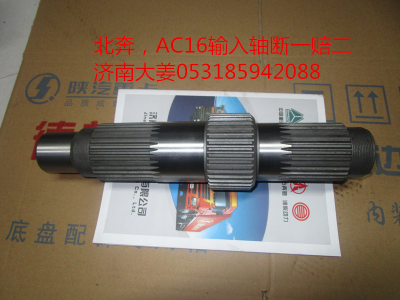 AZ9981320105,输入轴,济南大姜汽车配件有限公司