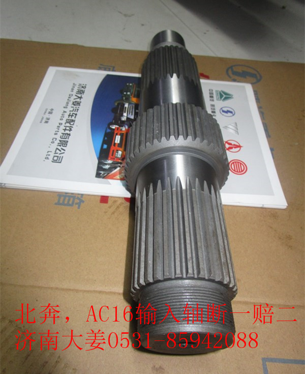 AZ9981320105,输入轴,济南大姜汽车配件有限公司