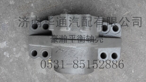 41029180041A-1,豪瀚平衡轴壳,济南华通工贸有限公司