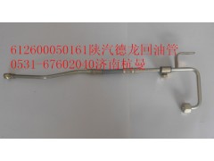 612600050161,进油管,济南杭曼汽车配件有限公司