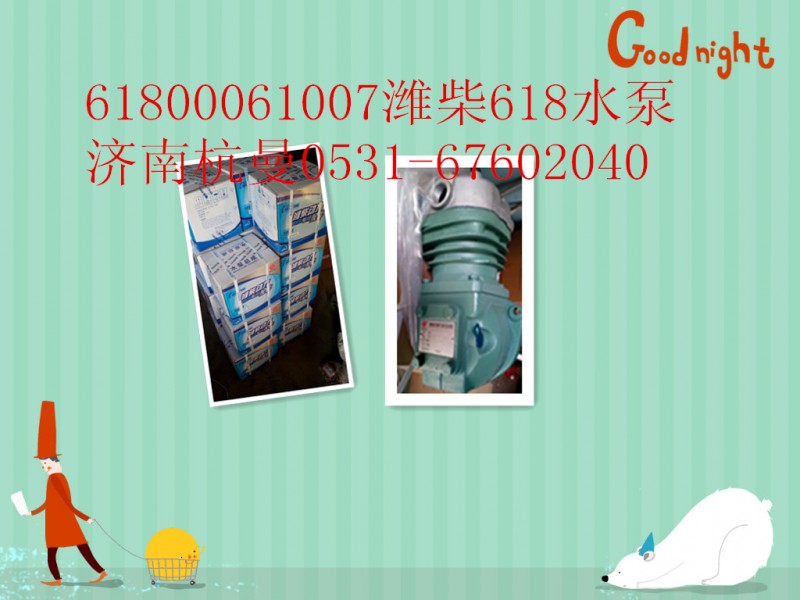61800061007,水泵,济南杭曼汽车配件有限公司