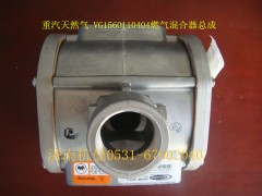 VG1560110404,重汽天然气燃气混合器总成,济南杭曼汽车配件有限公司