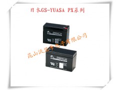 苏州12V5AH,PX12050日本GS-YUASA蓄电池,苏州12V5AH,PX12050日本GS-YUASA蓄电池,昆山沃里卡电子有限公司