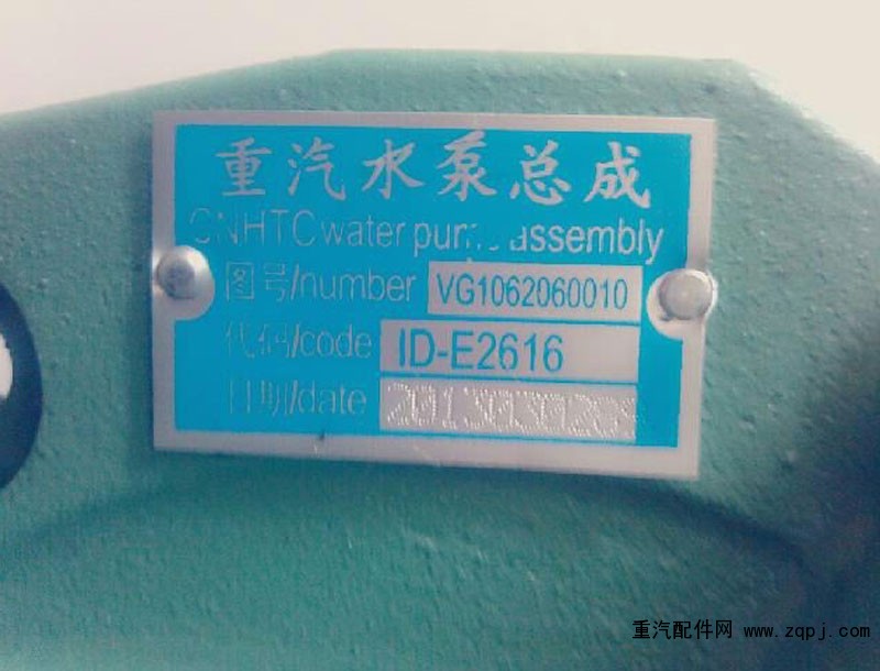 VG1062060010,水泵,济南嘉磊汽车配件有限公司(原济南瑞翔)