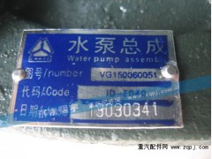 VG150060051,水泵总成,济南嘉磊汽车配件有限公司(原济南瑞翔)