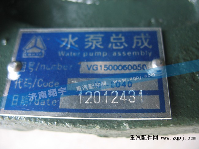 VG1062060250,水泵总成,济南嘉磊汽车配件有限公司(原济南瑞翔)