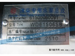 61500060091,潍柴专用水泵总成,济南嘉磊汽车配件有限公司(原济南瑞翔)