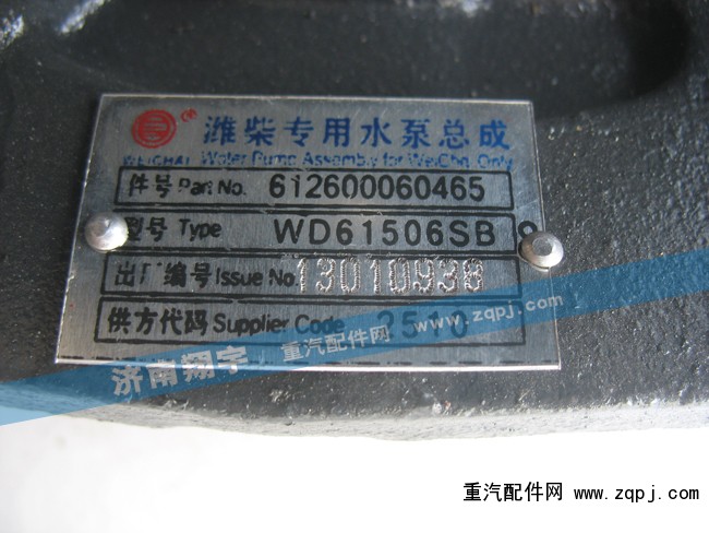 612600060465,潍柴专用水泵总成,济南嘉磊汽车配件有限公司(原济南瑞翔)