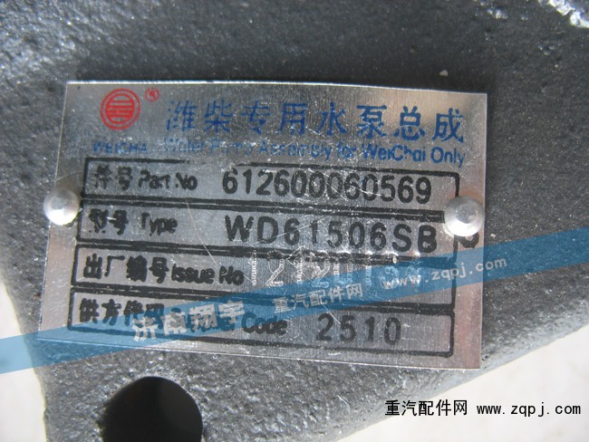 612600060569,潍柴专用水泵总成,济南嘉磊汽车配件有限公司(原济南瑞翔)