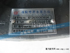 612600060694,潍柴专用水泵总成,济南嘉磊汽车配件有限公司(原济南瑞翔)