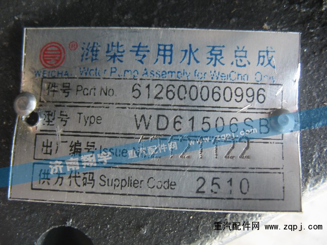 612600060996,潍柴专用水泵总成,济南嘉磊汽车配件有限公司(原济南瑞翔)
