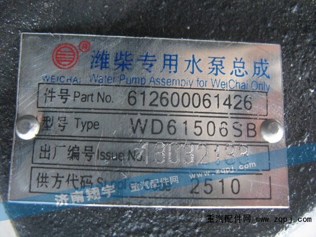 612600061426,潍柴专用水泵总成,济南嘉磊汽车配件有限公司(原济南瑞翔)