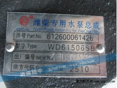 612600061426,潍柴专用水泵总成,济南嘉磊汽车配件有限公司(原济南瑞翔)