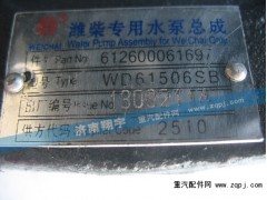 612600061697,潍柴专用水泵总成,济南嘉磊汽车配件有限公司(原济南瑞翔)
