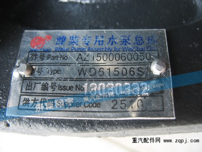 濰柴專用水泵總成AZ1500060050/AZ1500060050