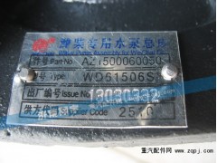 AZ1500060050,潍柴专用水泵总成,济南嘉磊汽车配件有限公司(原济南瑞翔)
