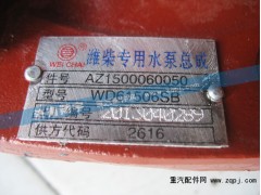 AZ1500060050,潍柴专用水泵总成,济南嘉磊汽车配件有限公司(原济南瑞翔)