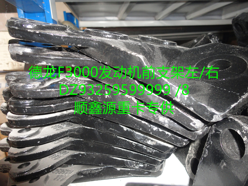 DZ93259599999,德龙F3000发动机前支架左,郑州卡夫曼汽车配件销售有限公司