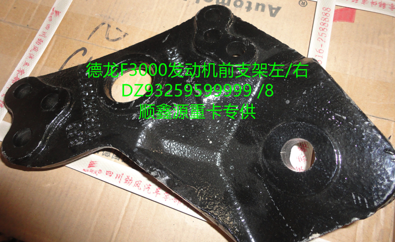 DZ93259599999,德龙F3000发动机前支架左,郑州卡夫曼汽车配件销售有限公司