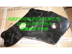DZ93259599999,德龙F3000发动机前支架左,郑州卡夫曼汽车配件销售有限公司