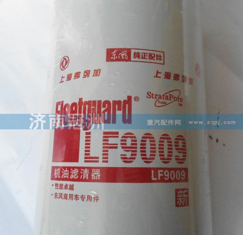 LF9009,机油滤清器,济南冠洲重汽配件