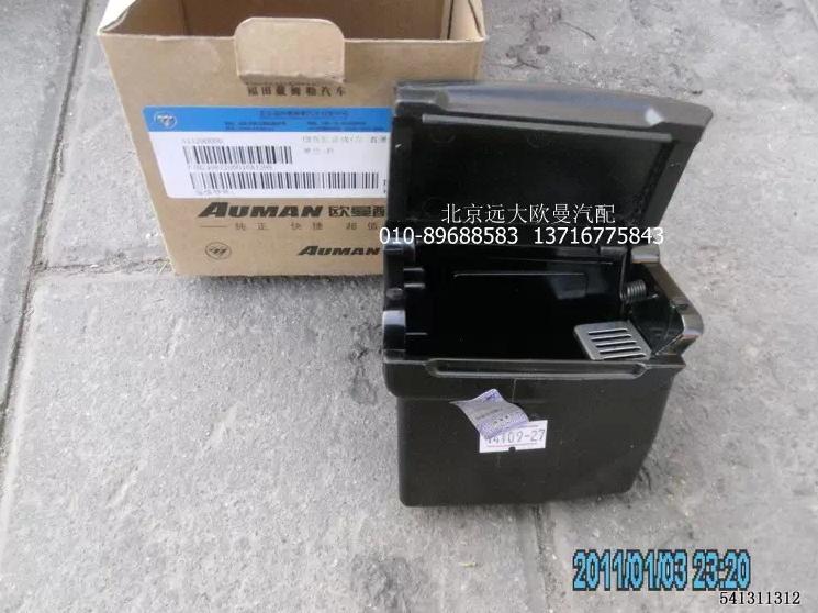 1B24961200016,烟灰缸ETX左黑,北京远大欧曼汽车配件有限公司
