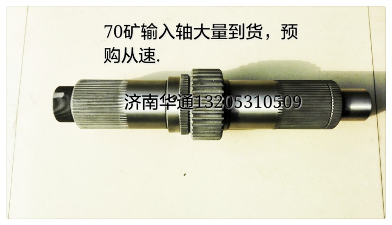 AZ9970320113,70输入轴总成,济南华通工贸有限公司