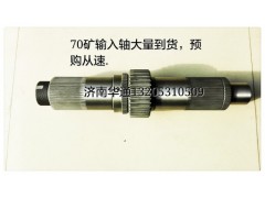 AZ9970320113,70输入轴总成,济南华通工贸有限公司