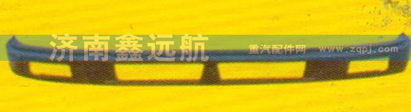 81416130074,副保险杠,济南鑫远航天然气发动机配件