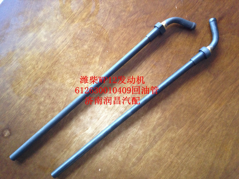 濰柴WP12發(fā)動(dòng)機(jī)回油管612630010409/612630010409